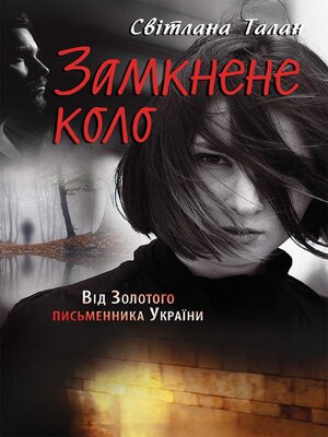 cover image of Замкнене коло (Zamknene kolo)